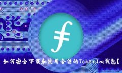 如何安全下载和使用合法的TokenIm钱包？