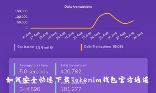 如何安全快速下载Tokenim钱包官方通道