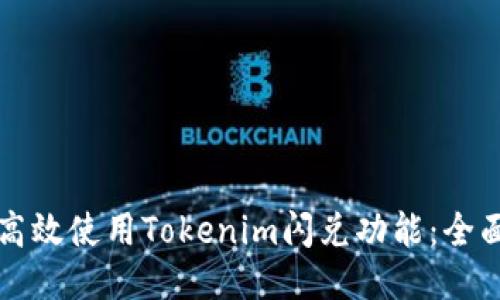 如何高效使用Tokenim闪兑功能：全面指南