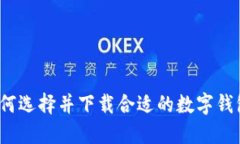 如何选择并下载合适的数字钱包？