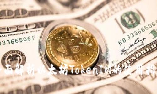 全面解析以太坊TokenIM的使用指南