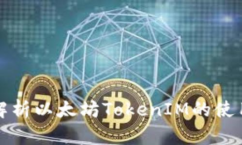 全面解析以太坊TokenIM的使用指南
