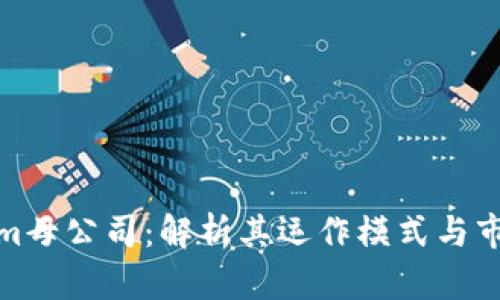 Tokenim母公司：解析其运作模式与市场前景