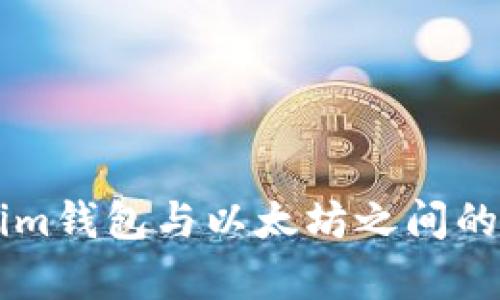 :Tokentokenim钱包与以太坊之间的深度关系分析