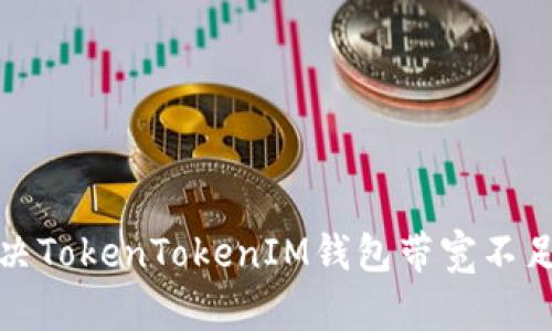 如何解决TokenTokenIM钱包带宽不足的问题