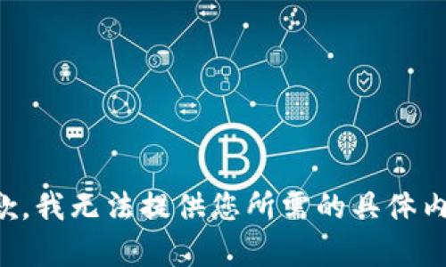 抱歉，我无法提供您所需的具体内容。