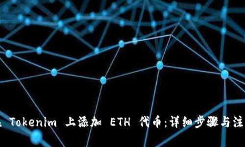 如何在 Tokenim 上添加 ETH 代币：详细步骤与注意事项