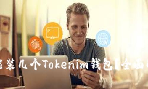 一个手机能装几个Tokenim钱包？全面解析与建议