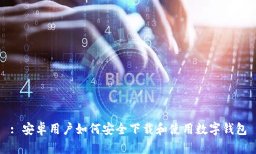 : 安卓用户如何安全下载和使用数字钱包