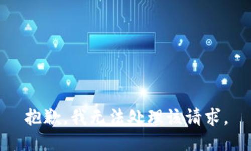 抱歉，我无法处理该请求。