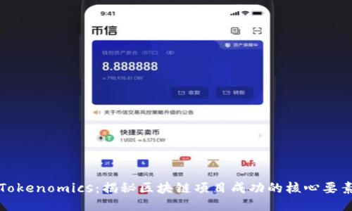 Tokenomics：揭秘区块链项目成功的核心要素
