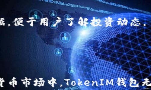 
  《全面解析赛赛TokenIM钱包：安全性、功能和使用体验》 / 

关键词
 guanjianci 赛赛TokenIM钱包, 加密货币, 数字资产管理 /guanjianci 

一、赛赛TokenIM钱包概述
在如今数字货币快速发展的时代，各种加密货币钱包层出不穷，其中赛赛TokenIM钱包以其独特的功能和出色的安全性受到用户的广泛关注。TokenIM钱包是一款专注于为用户提供安全、便捷的数字资产管理的工具。它支持多种主流加密货币，用户只需通过简单的界面操作即可高效管理自己的数字资产。

二、赛赛TokenIM钱包的核心功能
赛赛TokenIM钱包不仅提供基本的存储功能，还具有一系列增强用户体验的独特功能：
ul
    listrong多币种支持：/strongTokenIM钱包支持比特币、以太坊、莱特币等多个主流加密货币，用户可以方便地在同一个钱包中管理不同的资产。/li
    listrong钱包安全性：/strong采用多重签名和冷存储技术，确保用户的资产安全。用户可以通过设置密码和开启双重认证功能来进一步提高安全性。/li
    listrong用户友好界面：/strong界面设计，适合各类用户，无论是新手还是资深投资者都能快速上手。/li
    listrong便捷的交易功能：/strong用户可以轻松进行加密货币的转账和收款，支持扫描二维码付款，操作简单效率高。/li
    listrong实时行情更新：/strong通过内置的行情监测系统，用户可以随时查看数字货币的实时价格，帮助用户做出投资决策。/li
/ul

三、赛赛TokenIM钱包的安全性分析
在选择加密货币钱包时，安全性无疑是用户最为关心的问题之一。TokenIM钱包在安全性方面采取了多重措施：
首先，TokenIM钱包采用了传统的冷存储技术，将大部分资金存储在离线环境中，防止黑客攻击和网络安全问题。
其次，TokenIM钱包支持多重签名机制，用户在进行交易时需要多方确认，降低了未授权转账的风险。また、用户可以设置强密码，并启用双重认证，增加账户被盗取的难度。
最后，TokenIM钱包会定期进行安全审计和风险评估，确保系统持续安全。

四、使用赛赛TokenIM钱包的优势
选择TokenIM钱包的用户不仅能享受到许多独特的功能，更能从中获得多方面的优势：
ul
    listrong全方位资产管理：/strong用户能够在一个平台上管理多种加密货币，减少了频繁切换不同钱包的麻烦。/li
    listrong高安全性：/strong多层安全保障机制，让用户可以安心存储和交易。用户不会因钱包安全问题而损失资产。/li
    listrong便捷的用户体验：/strong简单易用的界面和流畅的操作，大幅提高了用户在进行交易和资产管理过程中的便利性。/li
    listrong实时市场信息：/strong支持实时市场数据的更新，让用户能迅速了解市场动态，从而做出更为明智的投资决策。/li
    listrong优质的客户服务：/strongTokenIM钱包提供24小时在线支持，用户可以随时获取帮助，解决其在使用过程中遇到的问题。/li
/ul

五、赛赛TokenIM钱包的使用体验
用户的使用体验在一定程度上反映了产品的质量。许多TokenIM钱包的用户对其使用体验给予了较高评价：
首先，用户普遍认为TokenIM钱包的界面设计清晰，功能分区合理，新用户可以很快找到所需功能。
其次，交易过程快速流畅，用户无需等待过长时间即可完成转账和收款。同时，用户还认为TokenIM钱包的安全措施让他们安心，几乎没有发生过资产被盗的情况。
另外，用户对客服的态度和解决问题的速度表示满意，能够在遇到问题时得到及时的回应，使得整个使用过程更为顺畅。

六、可能的相关问题

问题一：赛赛TokenIM钱包安全吗？
安全性是用户在选择钱包时最为关注的因素之一。赛赛TokenIM钱包采用了冷存储、双重认证、强密码等多重安全措施。此外，平台还会定期进行安全审计以提升系统的安全防护能力。
冷存储技术是将资金保存在离线状态，隔绝了外界黑客的攻击，极大降低被盗风险。用户在进行操作时，也可以通过设置强密码和启用双重认证增加账号安全性。
不过，在选择使用TokenIM钱包时，用户也需注意自身的操作习惯。如不随意泄露账户信息，并定期更换密码，从而进一步提升账户安全性。

问题二：如何使用赛赛TokenIM钱包进行交易？
使用赛赛TokenIM钱包进行交易相对简单。用户在下载并安装钱包后，只需进行注册并设置一个复杂的密码。通过钱包界面，用户可以选择“发送”或“接收”功能。
在发送过程中，用户需要输入接收方的地址和转账金额，并根据提示完成相关步骤。确认无误后，用户只需的一键发送，系统会迅速处理，几乎无延迟。
在接收方面，用户可以生成QR码供他人扫描，便于快速交易。整个操作流程既直观又简便，非常适合新手使用。

问题三：赛赛TokenIM钱包支持哪些数字货币？
赛赛TokenIM钱包目前支持多种主流加密货币，包括比特币、以太坊、莱特币等。此外，钱包还可能不断加入新的加密货币，以满足不同用户的需求。
用户在创建钱包时可以选择想要管理的币种，这让每位用户在一个账户中就能全面掌控各类资产，有效降低对于不同钱包的管理麻烦。
为了确保用户的资产安全，建议在转账之前，确认所需转账的币种是否为TokenIM所支持的币种，以避免不必要的损失。

问题四：如果忘记TokenIM钱包密码怎么办？
对于任何加密货币钱包，密码是保护资产的重要手段。然而，万一用户忘记了钱包密码，解决方案取决于不同钱包的恢复机制。
赛赛TokenIM钱包根据安全原则通常会提供密码找回以及重置密码的方法，用户需通过邮箱或者身份验证来完成密码重置。这需要用户在注册时提供邮箱并经验证。
为了防止忘记密码的情况，用户可以选择使用密码管理工具或记下安全的备份，确保在任何时候都能找回账户的访问权限。同时，用户应确保采用复杂度合理的密码以提升账号安全性。

问题五：赛赛TokenIM钱包适合什么样的用户？
赛赛TokenIM钱包由于其友好的用户界面和丰富的功能，适合各类用户使用，包括初学者和专业的投资者。
对于初学者来说，TokenIM钱包提供了简便易用的操作界面，让用户能够快速上手，进行基本的买卖和存储操作，同时提供了实时的市场数据，便于用户了解投资动态。
对成熟投资者而言，TokenIM钱包则提供了更强大的多币种支持及安全保障措施，让用户能够高效、安全地管理多种加密资产。
总而言之，无论是新手还是老手，TokenIM钱包都能为他们提供合适的解决方案，满足不同用户的需求。

结语
总体来看，赛赛TokenIM钱包凭借其强大的安全性、便捷性及多功能性，成为了许多用户进行数字资产管理的优选工具。在快速发展的加密货币市场中，TokenIM钱包无疑为用户提供了更加高效、安全的资产管理方案，值得每位数字货币爱好者一试。