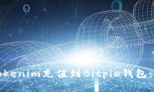 如何将Tokenim充值到Bitpie钱包：完整指南