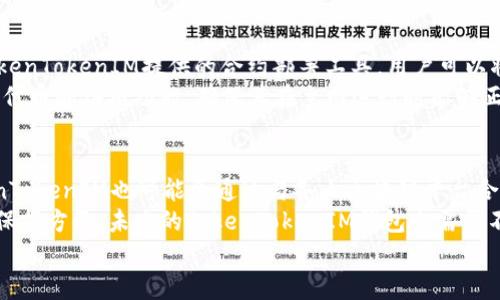   什么是TokenTokenIM钱包测试网及其应用前景 / 
 guanjianci TokenTokenIM, 钱包, 测试网 /guanjianci 

引言
在区块链技术日渐成熟的今天，各种基于区块链的项目层出不穷，为了确保去中心化金融（DeFi）、非同质化代币（NFT）等应用的安全性和可用性，测试网的角色愈加重要。测试网是一个独立于主网的环境，用于测试新功能、发现潜在的bug以及确保智能合约的安全性等。TokenTokenIM钱包测试网以其独特的设计和前瞻性的功能，成为了开发者与用户连接的重要桥梁。

TokenTokenIM钱包介绍
TokenTokenIM是一个多功能的数字资产钱包，旨在为用户提供便捷、安全的数字资产管理体验。它不仅支持常见的加密货币，还允许用户存储和管理各种类型的代币，包括ERC-20代币和其他标准的数字资产。同时，TokenTokenIM还整合了去中心化交易所（DEX）、DeFi产品等多种功能。

测试网的必要性
与主网相比，测试网的设立是为了让开发者进行各种实验，而不必担心潜在的问题可能导致损失。测试网可以为新功能提供一个安全的验证环境，允许开发者在正式上线之前进行各种操作。例如，开发者可以在测试网中模拟交易、验证智能合约的安全性以及检验用户交互设计等，以确保在主网运行时的顺利运营。

TokenTokenIM钱包测试网的特点
TokenTokenIM钱包测试网在架构上与主网相似，但在币种和交易的实现上有所不同。测试网主要使用假币（Testnet Coin），这些币在主网上没有实际价值。这促进了开发者和用户的自由实验，而不必产生实际的经济损失。该钱包还设有多种接口，便于开发者在其基础上进行二次开发。

TokenTokenIM钱包的使用场景
TokenTokenIM钱包的使用场景非常广泛，包括但不限于：
ul
    li用户资产管理：用户可以方便地在钱包中管理自己的数字资产，包括查看余额、转账、收款等。/li
    li开发者测试：开发者可以在测试网环境中对新功能进行测试，确保无误后再迁移到主网。/li
    li教育培训：对新手用户进行区块链知识普及和钱包使用指导，测试网提供了一个无风险的实践平台。/li
/ul

可能关注的问题

1. TokenTokenIM钱包如何保证安全性？
安全性是数字钱包设计中的重中之重。TokenTokenIM钱包在安全性方面采取了多种措施，包括数据加密、冷钱包和热钱包相结合的策略等。用户资产存储在冷钱包中，减少线上攻击的风险；同时，钱包的私钥不会被服务器存储，完全掌握在用户手中。
此外，TokenTokenIM还提供了多重身份验证机制，增强了账户的安全性。即便用户的设备遭到攻击，若没有第二重身份认证，黑客也无法轻松访问用户的数字资产。同时，定期的安全审计和漏洞扫描确保钱包在每个开发周期内都符合最佳实践。
总之，TokenTokenIM通过综合的安全措施，给用户提供了一个值得信赖的数字资产管理工具。

2. 如何使用TokenTokenIM钱包进行代币转账？
使用TokenTokenIM钱包进行代币转账是相对简单的操作。用户首先需要在钱包中添加相关代币，确保其钱包地址上有足够的余额。打开钱包后，用户点击“转账”选项，输入接收方的地址和转账的金额。在确认所有信息无误后，用户需要输入密码或进行其他身份验证以确认交易。
在完成以上步骤后，转账请求将被提交至网络，等待区块确认。在测试网上，这一过程相对较快，用户可以随时查看交易状态，了解转账是否成功。TokenTokenIM钱包的用户界面设计友好，确保即使是新手用户也能轻松上手。

3. TokenTokenIM钱包如何与去中心化金融（DeFi）应用集成？
TokenTokenIM钱包的设计使其能够与众多DeFi应用兼容，用户可以通过钱包直接连接到这些应用，实现流动性挖矿、借贷、收益农业等功能。用户只需在应用中选择TokenTokenIM钱包作为连接钱包，进行授权后，即可享受相应的服务。
由于TokenTokenIM支持ERC-20代币，用户能够在以太坊生态中的各种DeFi项目中自由交易和使用自己的代币。值得一提的是，支持链上记录和智能合约功能的TokenTokenIM，在与DeFi项目集成时，确保了高效性与安全性。

4. 如何在TokenTokenIM钱包测试网上创建新的代币？
在TokenTokenIM钱包的测试网上创建新代币，用户需要先熟悉智能合约的编写和部署过程。首先，用户需要编写符合ERC-20标准的代币智能合约。随后，使用TokenTokenIM提供的合约部署工具，用户可以将其代码快速部署到测试网环境中进行测试。
代币创建后，用户可以在测试网上进行各种操作，比如转账、交易等。这一过程大大方便了开发者和用户对新代币的测试。重要的是，用户务必在测试网环境中验证代币的各项功能，确保其在主网运行时能够正常使用。

5. TokenTokenIM钱包的未来发展方向是什么？
鉴于区块链技术的快速发展，TokenTokenIM钱包的未来发展方向也面临诸多机会与挑战。首先，其功能将趋向更加丰富，以满足不同用户群体的需求。同时，TokenTokenIM也可能会通过与各大区块链平台合作，进一步提升其生态系统的互通性。
其次，基于NFT的市场正在蓬勃发展，TokenTokenIM钱包未来可能会加大对NFT相关功能的投资，为用户提供便捷的NFT管理、交易等服务。此外，在安全性和隐私保护方面，未来的TokenTokenIM钱包也需要不断创新，以应对越来越多的网络攻击和数据泄露事件。
总结而言，TokenTokenIM钱包在测试网的应用展示了区块链技术的广阔前景，其持续的创新将引领用户迈向更加安全、便捷的数字资产管理新时代。