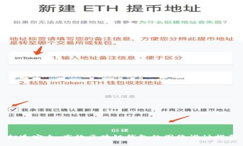 打造安全、高效区块链钱包的图像设计指南