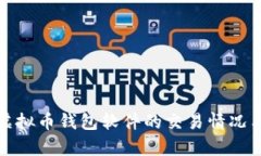 全面解析虚拟币钱包软件的交易情况与市场动态