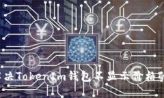 如何解决TokenIm钱包不显示价格的问题？