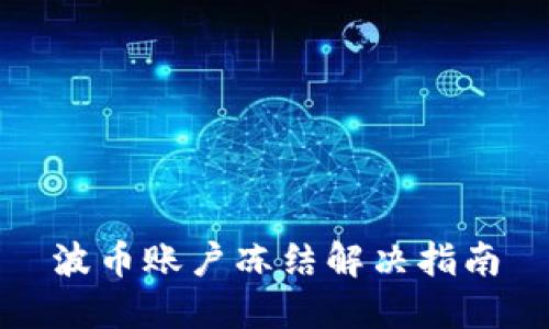 波币账户冻结解决指南
