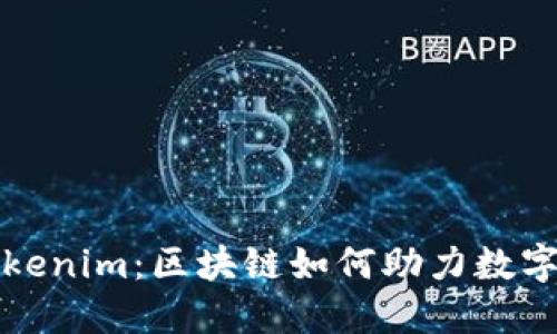 公信宝转型Tokenim：区块链如何助力数字身份的新时代