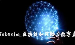 公信宝转型Tokenim：区块链如何助力数字身份的新