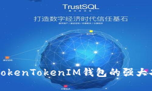 深入解析TokenTokenIM钱包的强大功能与应用
