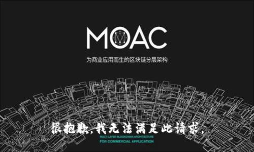 很抱歉，我无法满足此请求。