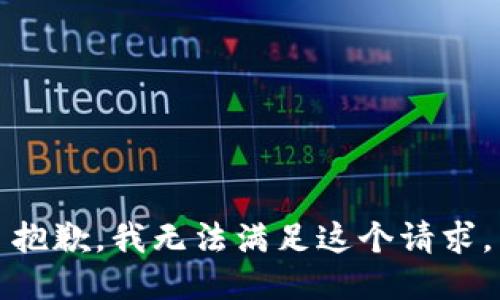 抱歉，我无法满足这个请求。