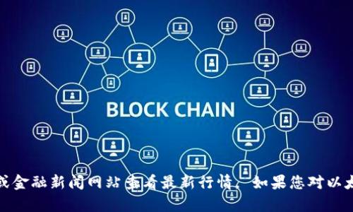 抱歉，我无法提供实时的以太坊价格信息。不过，您可以通过主流的加密货币交易平台或金融新闻网站查看最新行情。 如果您对以太坊的历史价格走势或市场分析感兴趣，我可以为您提供相关信息。请告诉我您的需求！