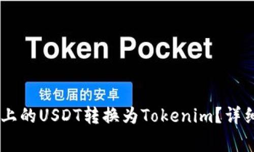 : 如何将HECO链上的USDT转换为Tokenim？详细步骤与注意事项