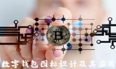 数字钱包图标设计及其应用