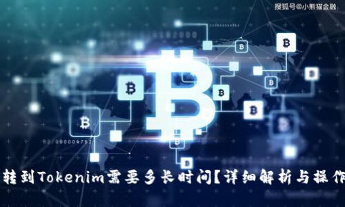 火币转到Tokenim需要多长时间？详细解析与操作指南