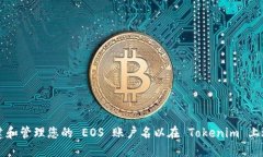 如何创建和管理您的 EOS 账户名以在 Tokenim 上进行