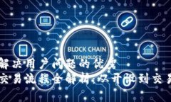 思考一个能解决用户问题的优秀  区块链钱包交易