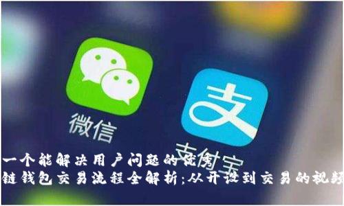 思考一个能解决用户问题的优秀  
区块链钱包交易流程全解析：从开设到交易的视频指南