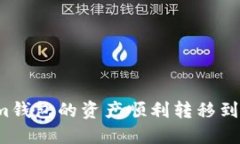 如何将Tokenim钱包的资产顺利转移到欧易交易平台