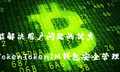 思考一个能解决用户问题的优秀

如何使用TokenTokenIM钱包安全管理加密资产？
