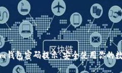 Tokenim钱包密码提示：安全使用你的数字资产