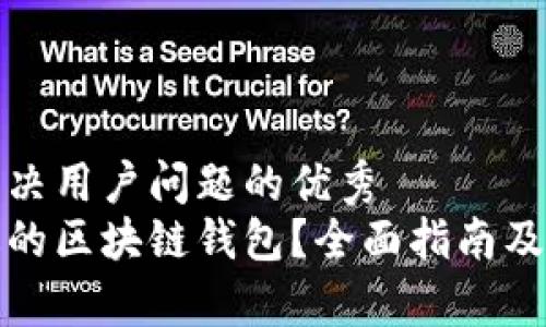 思考一个能解决用户问题的优秀
如何选择合适的区块链钱包？全面指南及常见问题解答