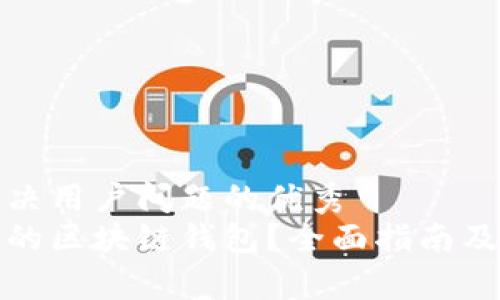 思考一个能解决用户问题的优秀
如何选择合适的区块链钱包？全面指南及常见问题解答