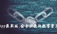 波币钱包App最新版：安全快捷的数字资产管理工