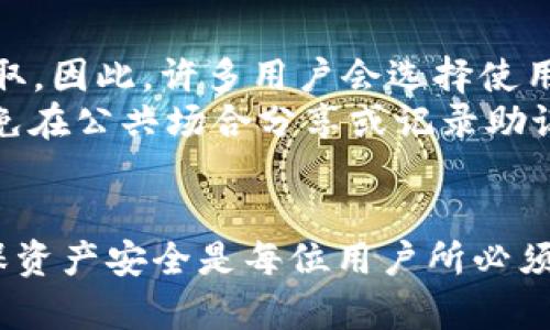 注意：在讨论如何导入私钥之前，请务必确保您了解相关安全风险。私钥是管理和保护您的数字资产的关键，任何人都可以通过获得您的私钥来访问您的资产。请谨慎操作，避免在不安全的环境中输入您的私钥。

以下是您请求的格式：

tiaoti如何安全地在Tokenim中导入私钥？/tiaoti
Tokenim, 私钥, 数字资产/guanjianci

一、什么是Tokenim？
Tokenim是一种数字资产管理平台，旨在帮助用户安全管理其加密货币资产。用户可以在平台上进行资产的存储、交易和转账操作。Tokenim与其他数字钱包不同，在于其关注于私钥的安全管理，使得用户能够更好地掌控自己的资产。使用Tokenim，用户可以导入多种类型的加密资产，并且随时随地进行管理。

二、私钥的定义与重要性
私钥是用来访问和管理数字资产的唯一凭证。就像银行账户的密码一样，私钥是确保资产安全的关键。如果您失去了私钥，您的资产将无法恢复；如果私钥泄露，其他人能够随时使用它转移您的资产。因此，妥善管理和保护私钥至关重要。

三、如何在Tokenim中导入私钥
下面是通过Tokenim导入私钥的详细步骤。请注意在安全的环境下完成以下操作。

h4步骤1: 下载并安装Tokenim应用/h4
首先，您需要在官方网站或受信任的应用商店下载并安装Tokenim应用。确保下载来自官方渠道，以避免恶意软件。

h4步骤2: 打开应用并创建账户/h4
安装完成后，打开Tokenim应用。系统会要求您创建一个新账户。在创建过程中，请确保使用强密码，并记住该密码。

h4步骤3: 访问导入私钥功能/h4
在应用主界面上，找到“导入私钥”或“恢复钱包”的选项。具体位置可能因应用版本不同而有所变化，一般在设置或账户管理的菜单中可以找到。

h4步骤4: 输入私钥/h4
选定“导入私钥”功能后，系统会提示您输入私钥。将您的私钥输入到指定的文本框中。请确保使用正确的格式，如果私钥过长，可能需要手动复制粘贴。

h4步骤5: 确认并保存/h4
输入私钥后，Tokenim会要求您确认输入的私钥无误，确保您能够访问相应的资产。完确认后，点击“导入”按钮。市务导入成功后，您的资产将在Tokenim中显示。

h4步骤6: 加强安全措施/h4
成功导入私钥后，建议您在Tokenim中开启双重认证、设置安全问题等安全措施，以进一步保障您的账户安全。

四、导入私钥时的注意事项
在导入私钥的过程中，需特别注意以下事项：
ul
    li确保在安全且私密的环境中导入，不要让他人看到您的私钥。/li
    li使用官方渠道下载应用，避免因下载恶意软件而导致资产风险。/li
    li定期备份您的私钥或助记词，以防止数据丢失。/li
    li避免在公共网络环境下操作，尽量使用私人网络进行连接。/li
/ul

相关问题解答

h4问题1: 私钥丢失会导致什么后果？/h4
私钥丢失是数字资产持有者最担心的问题之一。如果一个用户遗失了其私钥，意味着他将无法访问其在区块链上的资产。私钥是保障数字资产安全的唯一途径，一旦丢失，资产就是不可逆转的损失。因此，建议用户定期备份私钥并进行加密存储。
此外，有些数字钱包或平台允许用户使用助记词进行恢复，这在一定程度上可以避免私钥丢失带来的风险。但如果用户只依靠私钥而没有备份其助记词，便陷入了无法恢复资产的窘境。在此情况下，用户应尽量做好备份计划并理解私钥的重要性。

h4问题2: 如何确保私钥安全？/h4
要确保私钥的安全，用户可以采取以下几种措施：
ul
    li使用硬件钱包：硬件钱包是最安全的存储数字货币私钥的方法，因其离线存储，能够有效防止网络攻击。/li
    li加密保存：用户可以将私钥加密存储在密码管理器中，确保即使在在线存储也不易被盗取。/li
    li定期更换密码：定期更新您的账户密码，加强安全防护；同时确保密码复杂度，避免使用简单、易被破解的密码。/li
    li双重验证：在使用数字资产管理平台时启用双重验证，能够为账户增加另一个保护层。/li
/ul
通过以上措施，用户能够有效提升其数字资产的安全性，减少因私钥泄露或丢失而带来的损失风险。

h4问题3: 我该如何管理多个私钥？/h4
管理多个私钥可能会令人感到困惑，但实际上这是数字资产管理的常见挑战。以下几点建议可以帮助您更好地管理多个私钥：
ul
    li使用密码管理器：这类工具可以帮您安全存储所有私钥和密码，并在需要时轻松提取。/li
    li分类存储：将私钥按照资产种类或交易频率进行分类存储，这样在需要访问某一资产时可以更快捷。/li
    li记录和备份：为每个私钥或助记词做详细记录，并妥善备份，确保在丢失时能够恢复。/li
    li定期审查：定期检查您所有的私钥及其对应的资产，避免遗忘某些私钥的状态。/li
/ul
通过上述策略，用户能够更简便地管理其私钥，提高数字资产的管理效率。

h4问题4: 导入私钥后，该如何查看数字资产？/h4
在成功导入私钥后，Tokenim将自动扫描与该私钥相关的区块链资产，并在主界面上显示。用户可以查看相关资产的余额、交易记录等信息。若资产没有及时显示，用户可尝试刷新页面或注销后重新登录。另外，一些平台可能需要用户手动添加或选择对应的资产类别。
用户在查看余额或交易时，应确保网络状况良好，并保留相关交易记录，避免因系统错误导致信息错误。除此之外，定期检查您的资产以确保无异常也是一个好习惯。

h4问题5: Tokenim是否支持导入助记词？/h4
是的，Tokenim支持导入助记词。助记词是通过私钥生成的，由一系列随机单词组成便于记忆。与私钥相比，助记词通常更易于用户管理和存取。因此，许多用户会选择使用助记词来备份和恢复他们的资产。
在Tokenim中，用户只需选择“导入助记词”功能，并按照提示输入助记词即可完成导入。与私钥一样，确保在安全的环境下输入助记词，并避免在公共场合分享或记录助记词。助记词一旦泄露同样会导致资产遭受风险。

五、结尾
通过以上内容，您了解了如何在Tokenim中安全地导入私钥，并且意识到私钥管理的重要性和相关的问题。加密货币投资虽潜力巨大，但确保资产安全是每位用户所必须重视的任务。希望通过本文的介绍，能够帮助您更好地管理和保护您的数字资产。