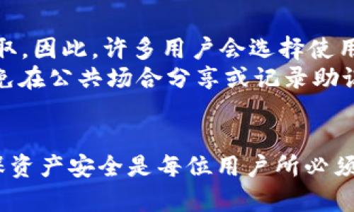 注意：在讨论如何导入私钥之前，请务必确保您了解相关安全风险。私钥是管理和保护您的数字资产的关键，任何人都可以通过获得您的私钥来访问您的资产。请谨慎操作，避免在不安全的环境中输入您的私钥。

以下是您请求的格式：

tiaoti如何安全地在Tokenim中导入私钥？/tiaoti
Tokenim, 私钥, 数字资产/guanjianci

一、什么是Tokenim？
Tokenim是一种数字资产管理平台，旨在帮助用户安全管理其加密货币资产。用户可以在平台上进行资产的存储、交易和转账操作。Tokenim与其他数字钱包不同，在于其关注于私钥的安全管理，使得用户能够更好地掌控自己的资产。使用Tokenim，用户可以导入多种类型的加密资产，并且随时随地进行管理。

二、私钥的定义与重要性
私钥是用来访问和管理数字资产的唯一凭证。就像银行账户的密码一样，私钥是确保资产安全的关键。如果您失去了私钥，您的资产将无法恢复；如果私钥泄露，其他人能够随时使用它转移您的资产。因此，妥善管理和保护私钥至关重要。

三、如何在Tokenim中导入私钥
下面是通过Tokenim导入私钥的详细步骤。请注意在安全的环境下完成以下操作。

h4步骤1: 下载并安装Tokenim应用/h4
首先，您需要在官方网站或受信任的应用商店下载并安装Tokenim应用。确保下载来自官方渠道，以避免恶意软件。

h4步骤2: 打开应用并创建账户/h4
安装完成后，打开Tokenim应用。系统会要求您创建一个新账户。在创建过程中，请确保使用强密码，并记住该密码。

h4步骤3: 访问导入私钥功能/h4
在应用主界面上，找到“导入私钥”或“恢复钱包”的选项。具体位置可能因应用版本不同而有所变化，一般在设置或账户管理的菜单中可以找到。

h4步骤4: 输入私钥/h4
选定“导入私钥”功能后，系统会提示您输入私钥。将您的私钥输入到指定的文本框中。请确保使用正确的格式，如果私钥过长，可能需要手动复制粘贴。

h4步骤5: 确认并保存/h4
输入私钥后，Tokenim会要求您确认输入的私钥无误，确保您能够访问相应的资产。完确认后，点击“导入”按钮。市务导入成功后，您的资产将在Tokenim中显示。

h4步骤6: 加强安全措施/h4
成功导入私钥后，建议您在Tokenim中开启双重认证、设置安全问题等安全措施，以进一步保障您的账户安全。

四、导入私钥时的注意事项
在导入私钥的过程中，需特别注意以下事项：
ul
    li确保在安全且私密的环境中导入，不要让他人看到您的私钥。/li
    li使用官方渠道下载应用，避免因下载恶意软件而导致资产风险。/li
    li定期备份您的私钥或助记词，以防止数据丢失。/li
    li避免在公共网络环境下操作，尽量使用私人网络进行连接。/li
/ul

相关问题解答

h4问题1: 私钥丢失会导致什么后果？/h4
私钥丢失是数字资产持有者最担心的问题之一。如果一个用户遗失了其私钥，意味着他将无法访问其在区块链上的资产。私钥是保障数字资产安全的唯一途径，一旦丢失，资产就是不可逆转的损失。因此，建议用户定期备份私钥并进行加密存储。
此外，有些数字钱包或平台允许用户使用助记词进行恢复，这在一定程度上可以避免私钥丢失带来的风险。但如果用户只依靠私钥而没有备份其助记词，便陷入了无法恢复资产的窘境。在此情况下，用户应尽量做好备份计划并理解私钥的重要性。

h4问题2: 如何确保私钥安全？/h4
要确保私钥的安全，用户可以采取以下几种措施：
ul
    li使用硬件钱包：硬件钱包是最安全的存储数字货币私钥的方法，因其离线存储，能够有效防止网络攻击。/li
    li加密保存：用户可以将私钥加密存储在密码管理器中，确保即使在在线存储也不易被盗取。/li
    li定期更换密码：定期更新您的账户密码，加强安全防护；同时确保密码复杂度，避免使用简单、易被破解的密码。/li
    li双重验证：在使用数字资产管理平台时启用双重验证，能够为账户增加另一个保护层。/li
/ul
通过以上措施，用户能够有效提升其数字资产的安全性，减少因私钥泄露或丢失而带来的损失风险。

h4问题3: 我该如何管理多个私钥？/h4
管理多个私钥可能会令人感到困惑，但实际上这是数字资产管理的常见挑战。以下几点建议可以帮助您更好地管理多个私钥：
ul
    li使用密码管理器：这类工具可以帮您安全存储所有私钥和密码，并在需要时轻松提取。/li
    li分类存储：将私钥按照资产种类或交易频率进行分类存储，这样在需要访问某一资产时可以更快捷。/li
    li记录和备份：为每个私钥或助记词做详细记录，并妥善备份，确保在丢失时能够恢复。/li
    li定期审查：定期检查您所有的私钥及其对应的资产，避免遗忘某些私钥的状态。/li
/ul
通过上述策略，用户能够更简便地管理其私钥，提高数字资产的管理效率。

h4问题4: 导入私钥后，该如何查看数字资产？/h4
在成功导入私钥后，Tokenim将自动扫描与该私钥相关的区块链资产，并在主界面上显示。用户可以查看相关资产的余额、交易记录等信息。若资产没有及时显示，用户可尝试刷新页面或注销后重新登录。另外，一些平台可能需要用户手动添加或选择对应的资产类别。
用户在查看余额或交易时，应确保网络状况良好，并保留相关交易记录，避免因系统错误导致信息错误。除此之外，定期检查您的资产以确保无异常也是一个好习惯。

h4问题5: Tokenim是否支持导入助记词？/h4
是的，Tokenim支持导入助记词。助记词是通过私钥生成的，由一系列随机单词组成便于记忆。与私钥相比，助记词通常更易于用户管理和存取。因此，许多用户会选择使用助记词来备份和恢复他们的资产。
在Tokenim中，用户只需选择“导入助记词”功能，并按照提示输入助记词即可完成导入。与私钥一样，确保在安全的环境下输入助记词，并避免在公共场合分享或记录助记词。助记词一旦泄露同样会导致资产遭受风险。

五、结尾
通过以上内容，您了解了如何在Tokenim中安全地导入私钥，并且意识到私钥管理的重要性和相关的问题。加密货币投资虽潜力巨大，但确保资产安全是每位用户所必须重视的任务。希望通过本文的介绍，能够帮助您更好地管理和保护您的数字资产。