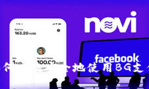 BG支付攻略：如何高效安全地使用BG支付实现金融交易