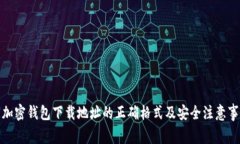 : 加密钱包下载地址的正确格式及安全注意事项