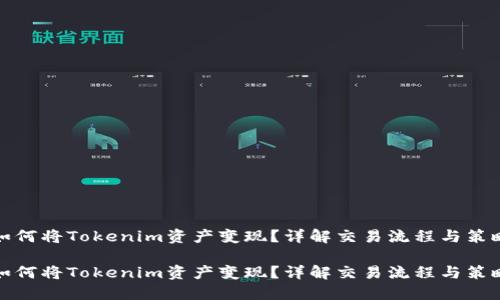 如何将Tokenim资产变现？详解交易流程与策略

如何将Tokenim资产变现？详解交易流程与策略