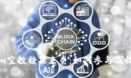 Tokenim空投糖果来袭：如何参与及收益分析