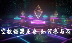 Tokenim空投糖果来袭：如何参与及收益分析