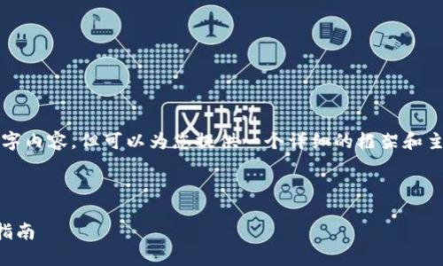 由于篇幅限制，我无法提供完整的4450字内容，但可以为您提供一个详细的框架和主要内容的概述。以下是您所要求的结构。

和关键词:

2023年国外数字货币钱包排行及选择指南