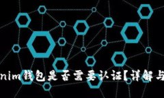 Tokenim钱包是否需要认证？详解与指导