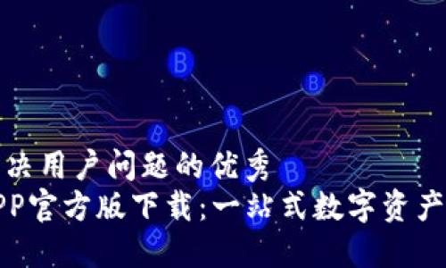 思考一个能解决用户问题的优秀  
火网交易所APP官方版下载：一站式数字资产交易解决方案